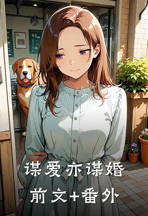 谋爱亦谋婚前文+番外