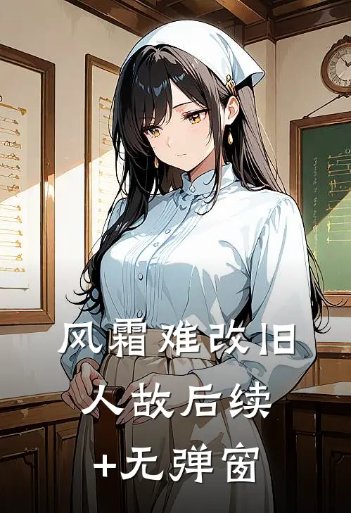 风霜难改旧人故后续+无弹窗
