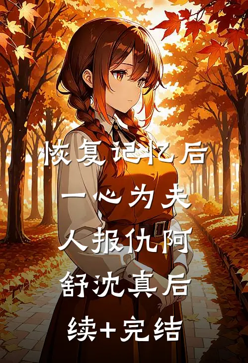 恢复记忆后一心为夫人报仇阿舒沈真后续+完结