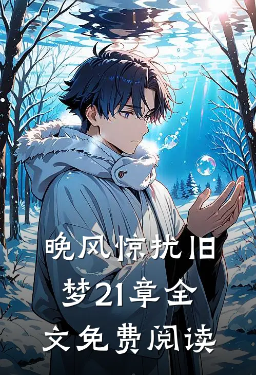 晚风惊扰旧梦21章全文免费阅读