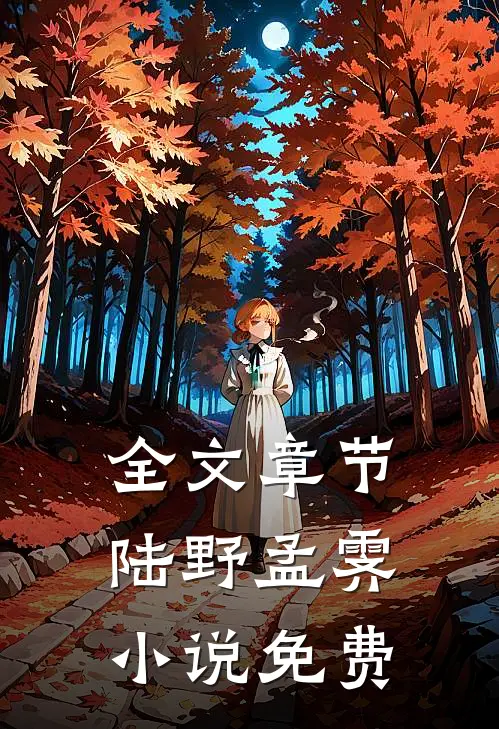全文章节陆野孟霁免费阅读