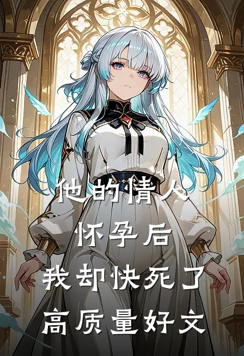 他的情人怀孕后，我却快死了高质量好文