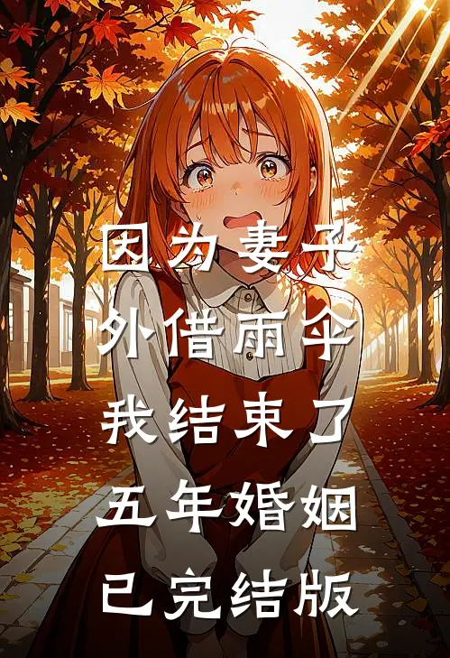 因为妻子外借雨伞，我结束了五年婚姻已完结版