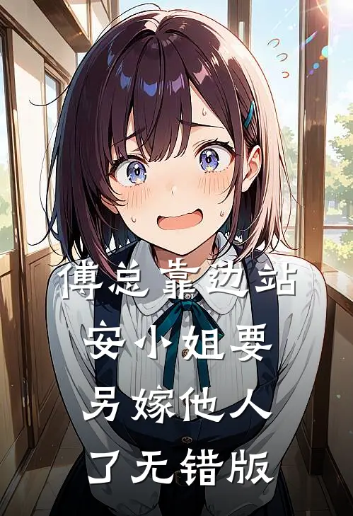 傅总靠边站，安小姐要另嫁他人了无错版