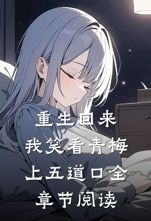 重生回来，我笑看青梅上五道口全章节阅读