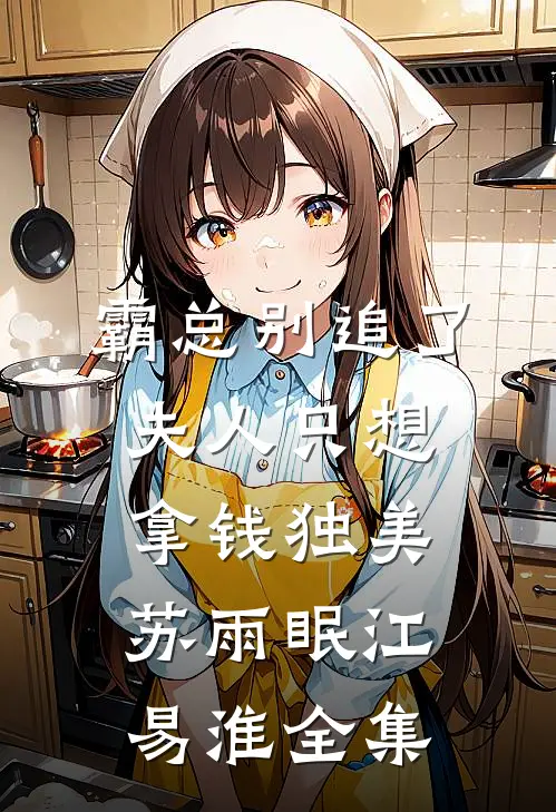 霸总别追了，夫人只想拿钱独美苏雨眠江易淮全集