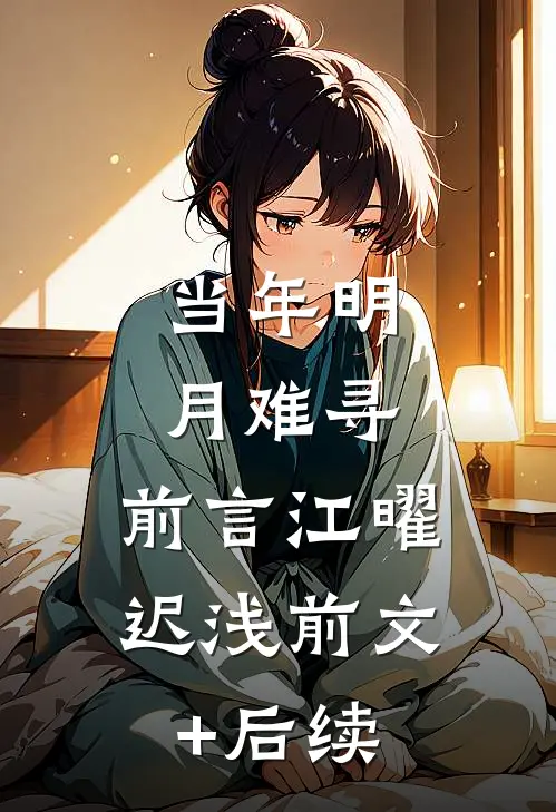 当年明月难寻：前言  江曜迟浅前文+后续