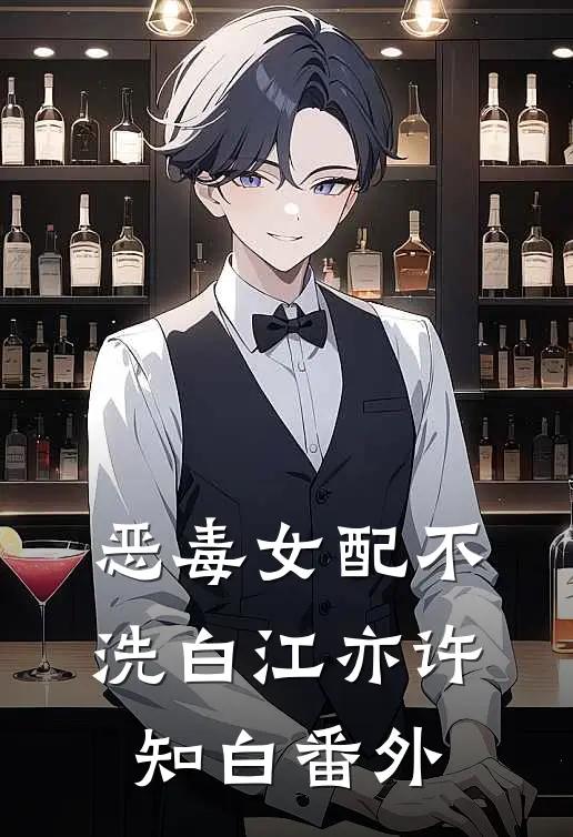 恶毒女配不洗白江亦许知白番外
