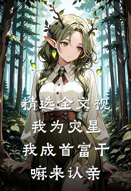 精选全文视我为灾星，我成首富干嘛来认亲