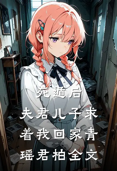 死遁后，夫君儿子求着我回家青瑶君柏全文