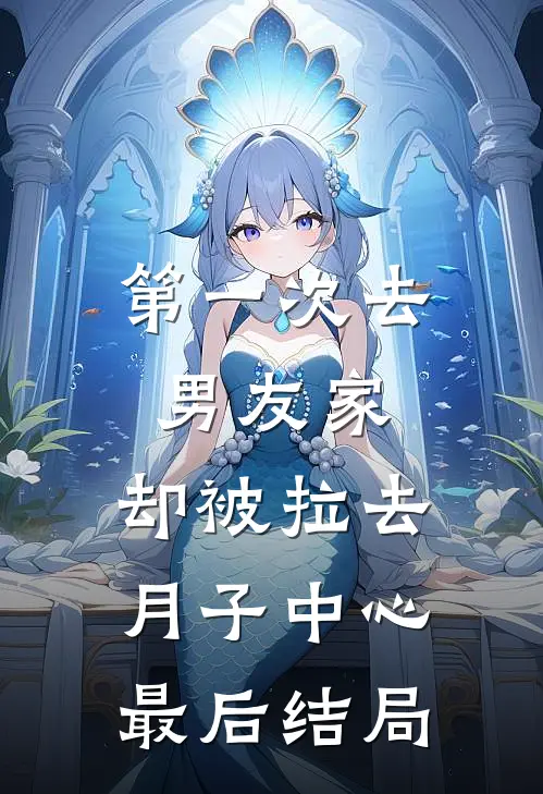 第一次去男友家，却被拉去月子中心最后结局