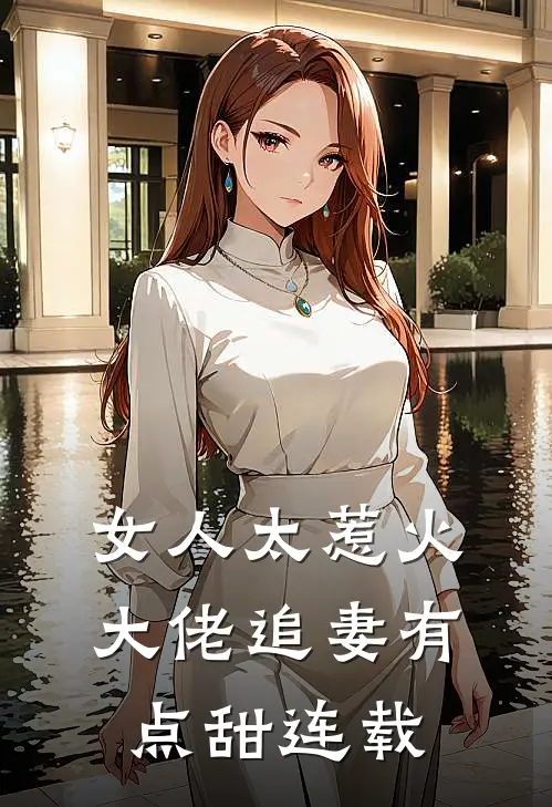 女人太惹火，大佬追妻有点甜连载
