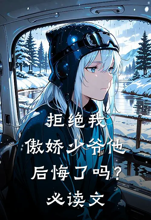 拒绝我，傲娇少爷他后悔了吗？必读文