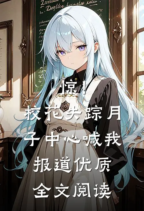 惊！校花失踪，月子中心喊我报道优质全文阅读