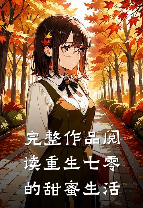 完整作品阅读重生七零的甜蜜生活