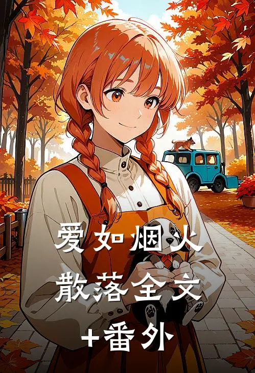 爱如烟火散落全文+番外
