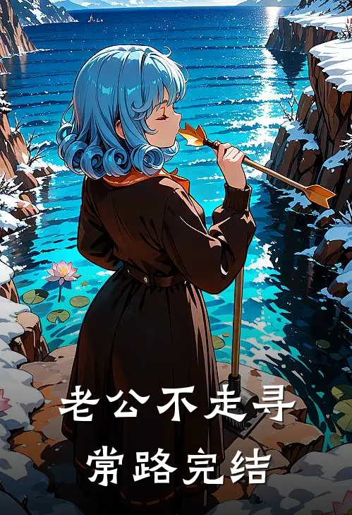 老公不走寻常路完结