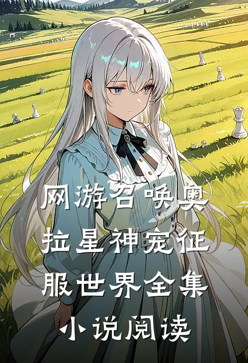 网游召唤奥拉星神宠征服世界全集小说阅读