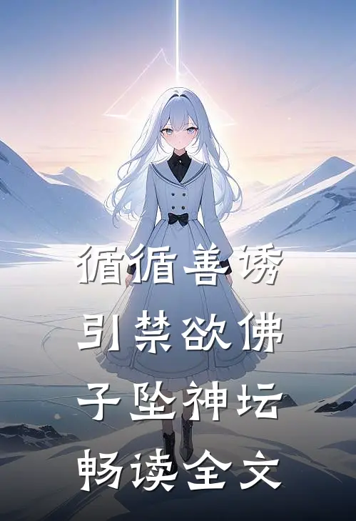循循善诱，引禁欲佛子坠神坛畅读全文