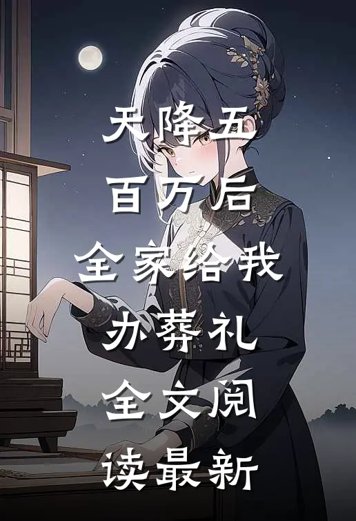 天降五百万后，全家给我办葬礼全文阅读最新
