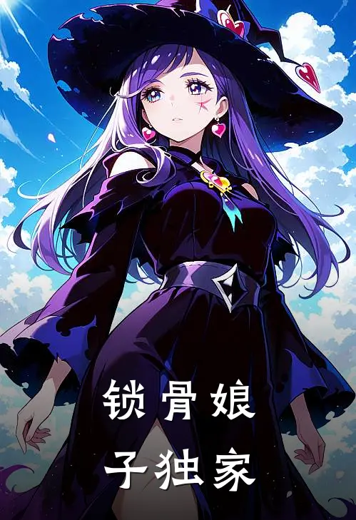 锁骨娘子独家