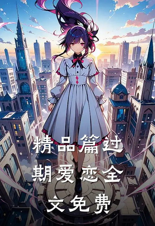 精品篇过期爱恋全文免费