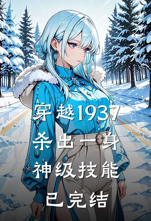 穿越1937，杀出一身神级技能已完结