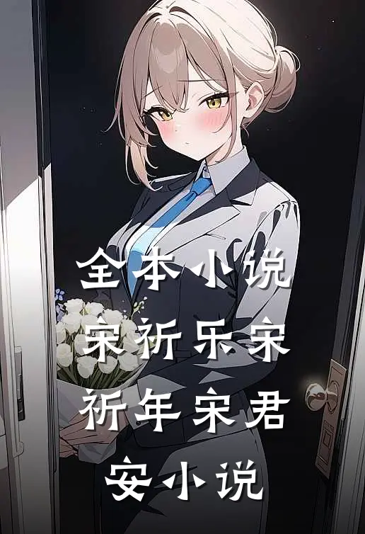 全本小说宋祈乐宋祈年宋君安小说