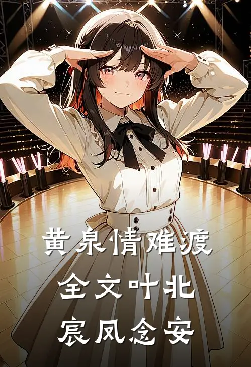 黄泉情难渡全文叶北宸凤念安