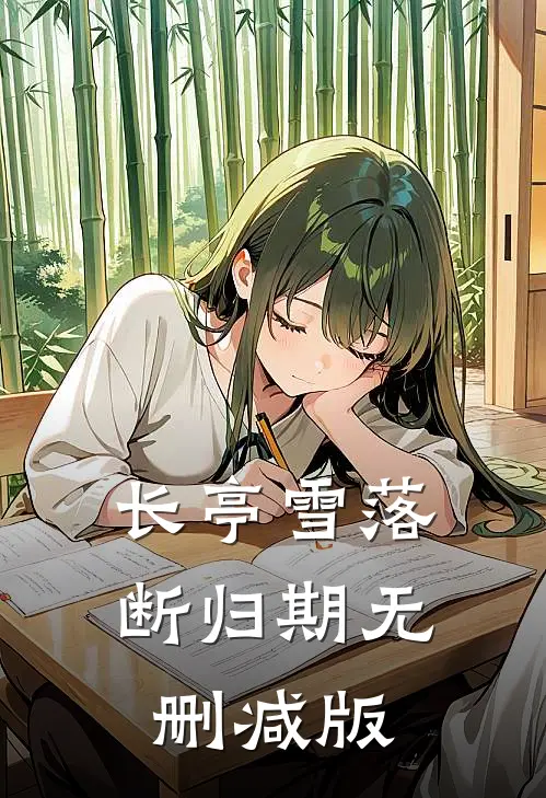 长亭雪落断归期无删减版