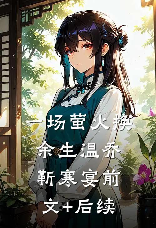 一场萤火换余生温乔靳寒宴前文+后续