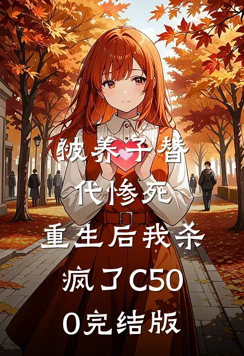 被养子替代惨死，重生后我杀疯了C500完结版