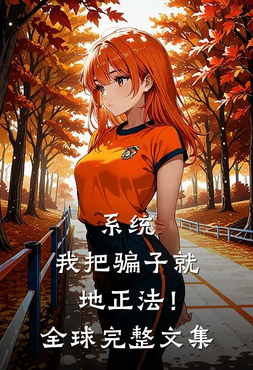 系统：我把骗子就地正法！全球完整文集