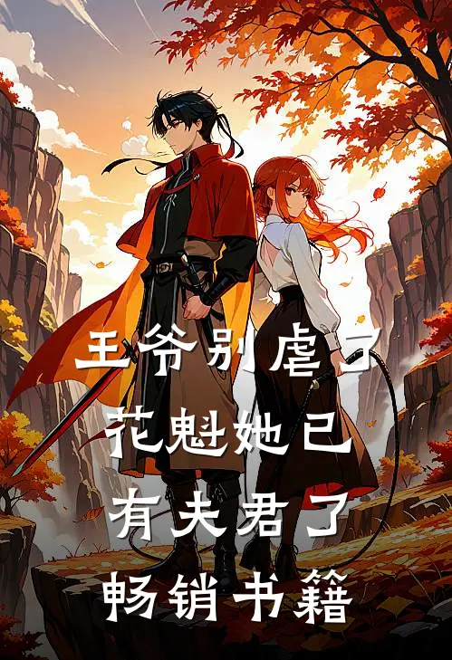 王爷别虐了,花魁她已有夫君了畅销书籍