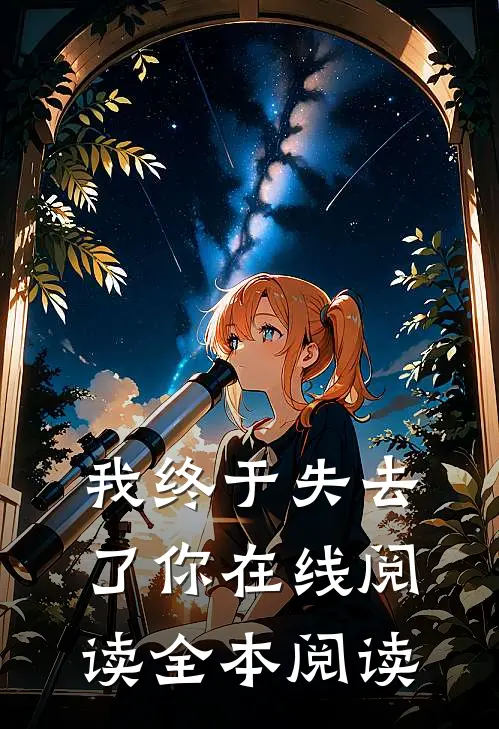 我终于失去了你在线阅读全本阅读