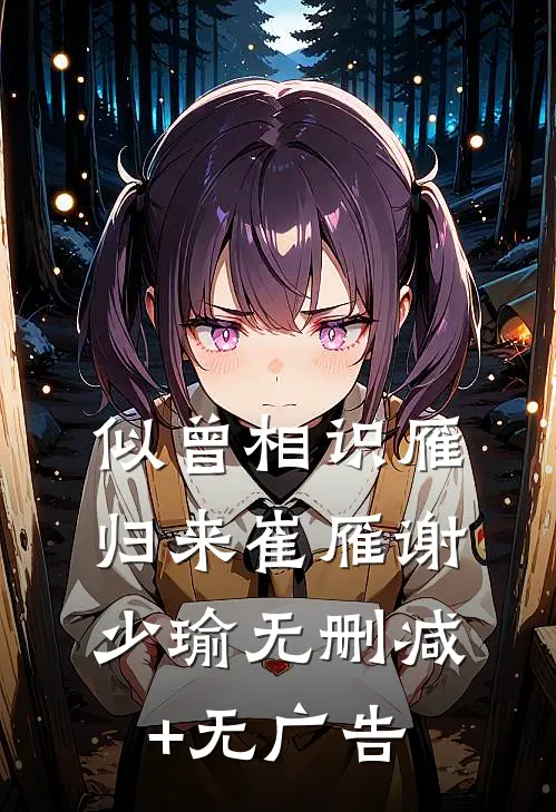 似曾相识雁归来崔雁谢少瑜无删减+无广告