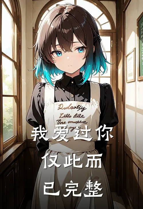 我爱过你，仅此而已完整
