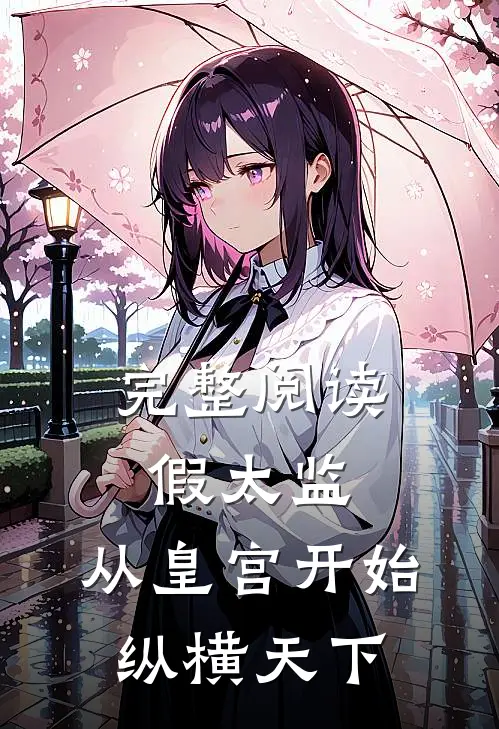 完整阅读假太监：从皇宫开始纵横天下