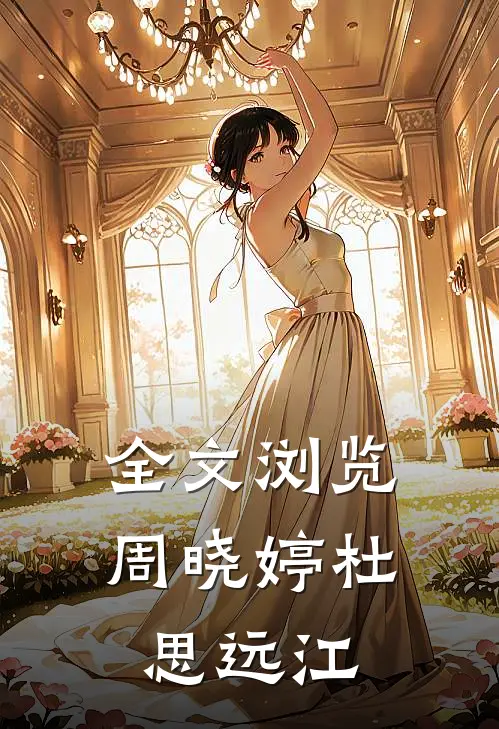 全文浏览周晓婷杜思远江