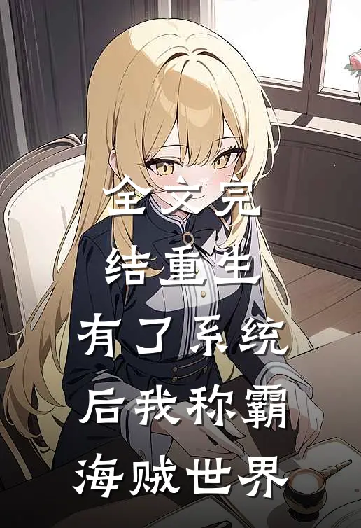 全文完结重生：有了系统后我称霸海贼世界