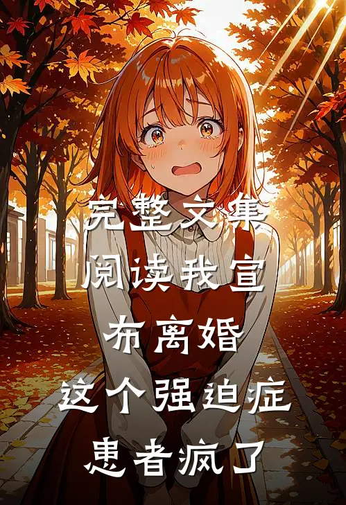完整文集阅读我宣布离婚，这个强迫症患者疯了