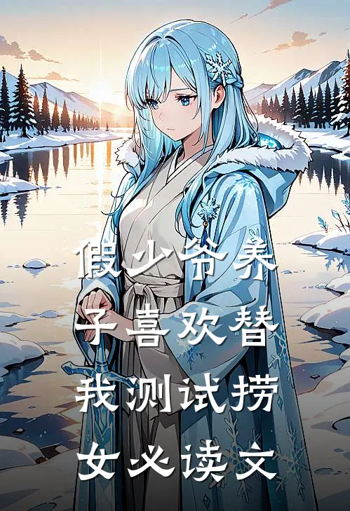 假少爷养子喜欢替我测试捞女必读文