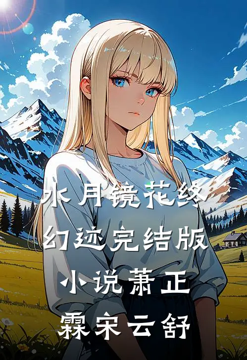水月镜花终幻迹完结版小说萧正霖宋云舒