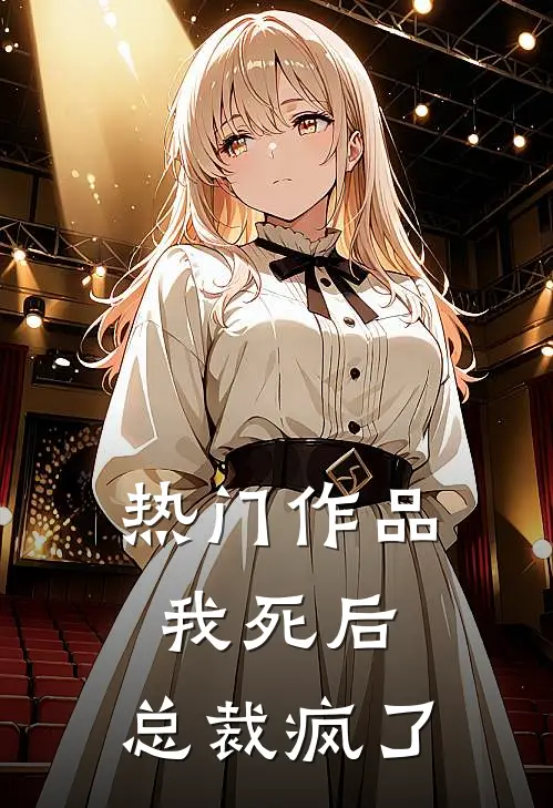 热门作品我死后，总裁疯了