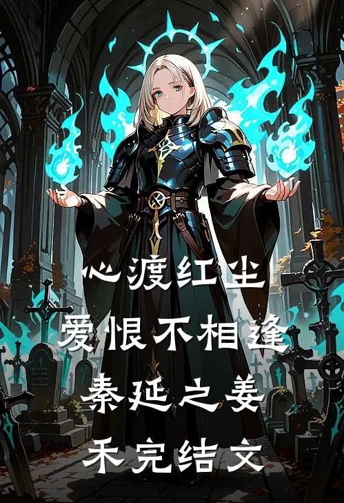 心渡红尘，爱恨不相逢秦延之姜禾完结文