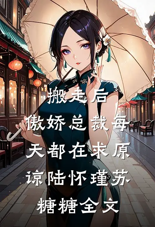搬走后，傲娇总裁每天都在求原谅陆怀瑾苏糖糖全文