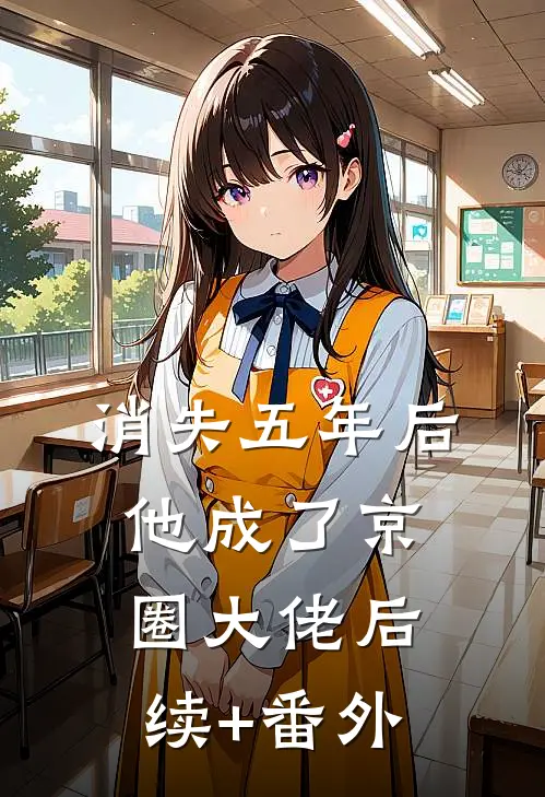 消失五年后，他成了京圈大佬后续+番外