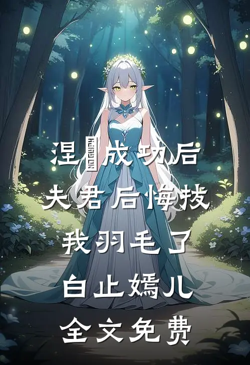 涅槃成功后，夫君后悔拔我羽毛了白止嫣儿全文免费