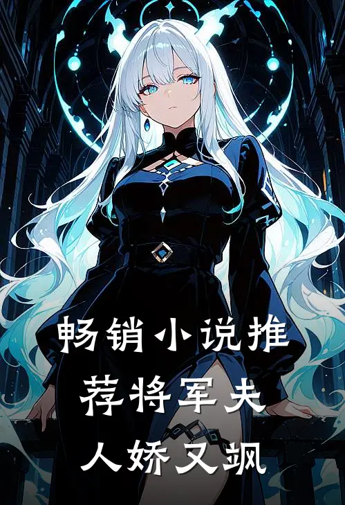 畅销小说推荐将军夫人娇又飒