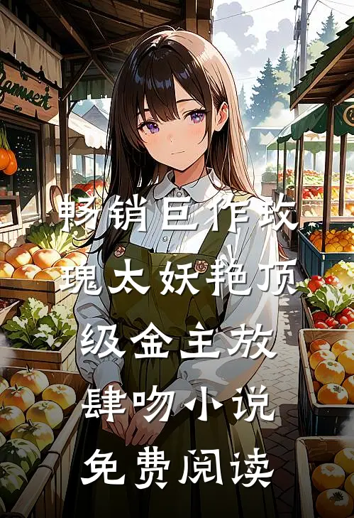 畅销巨作玫瑰太妖艳 顶级金主放肆吻小说免费阅读